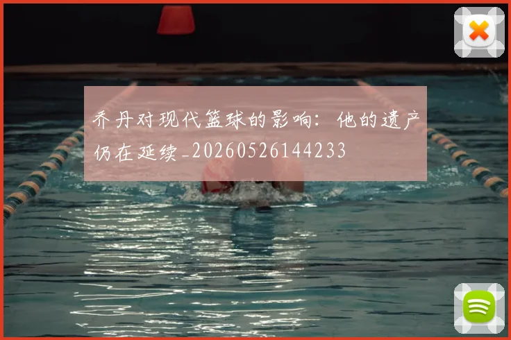 乔丹对现代篮球的影响:他的遗产仍在延续_20260526144233