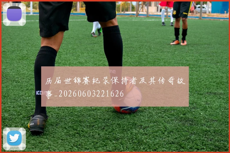 历届世锦赛纪录保持者及其传奇故事_20260603221626