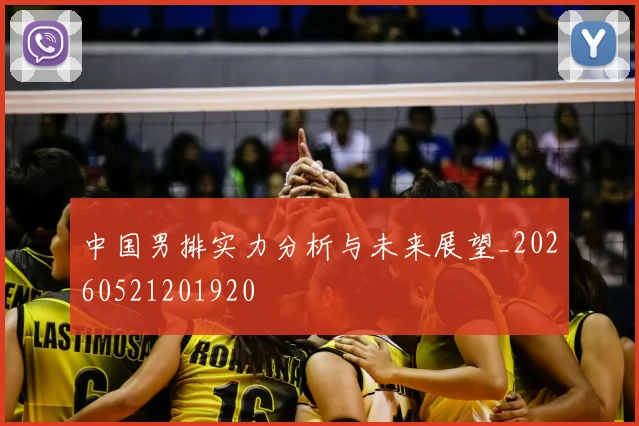 中国男排实力分析与未来展望_20260521201920