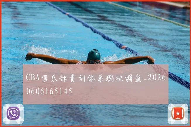 CBA俱乐部青训体系现状调查_20260606165145