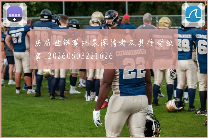 历届世锦赛纪录保持者及其传奇故事_20260603221626