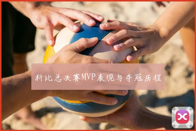 科比总决赛MVP表现与夺冠历程
