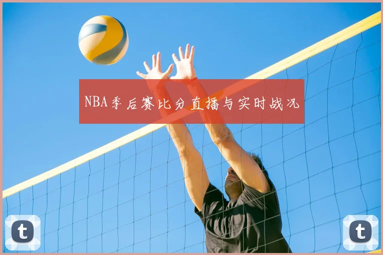 NBA季后赛比分直播与实时战况