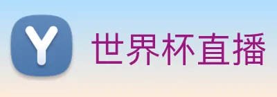 世界杯直播 Logo